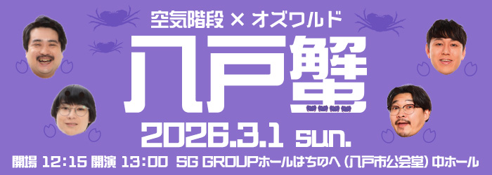 空気階段×オズワルド 『八戸蟹』