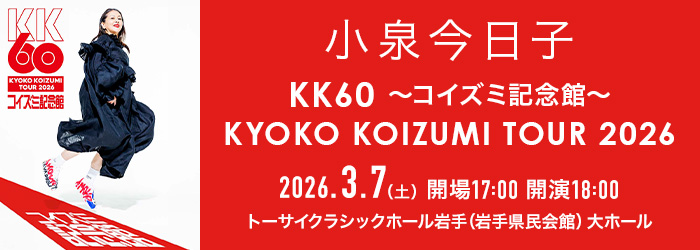 KK60 〜コイズミ記念館〜 KYOKO KOIZUMI TOUR 2026