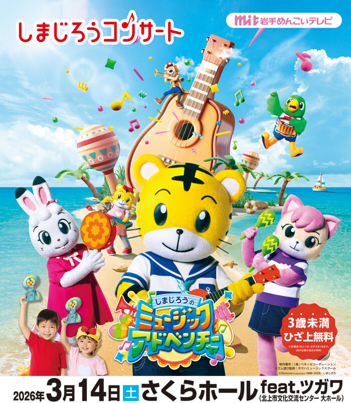 しまじろうコンサート　しまじろうのミュージックアドベンチャー
