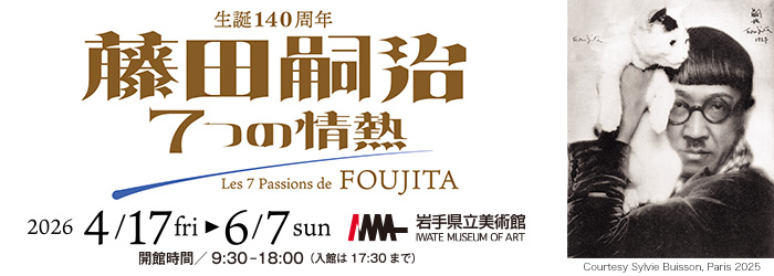 「藤田嗣治 7 つの情熱」展