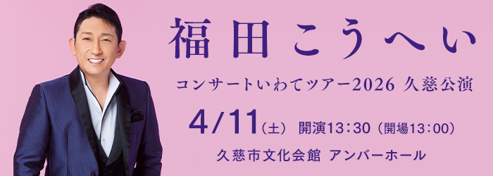 福田こうへい コンサートいわてツアー2026　久慈公演