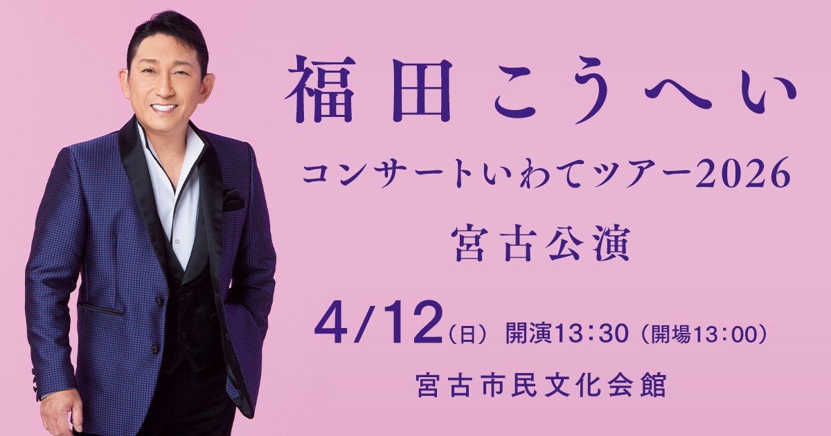 福田こうへいコンサートいわてツアー2026 宮古公演