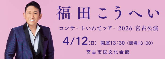 福田こうへい コンサートいわてツアー2026　宮古公演