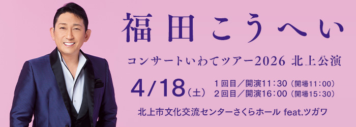 福田こうへい コンサートいわてツアー2026　北上公演