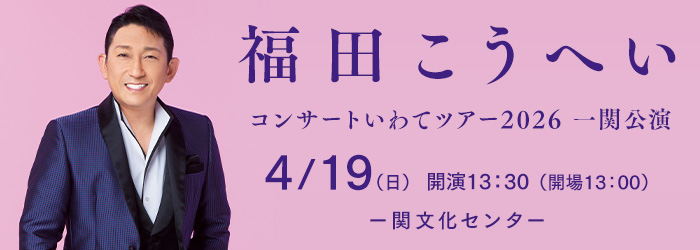 福田こうへい コンサートいわてツアー2026　一関公演
