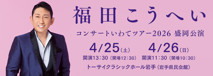 福田こうへい コンサートいわてツアー2026　盛岡公演