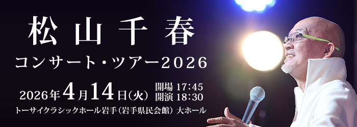 松山千春コンサート・ツアー2026