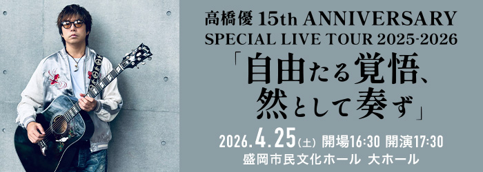 高橋 優 15th ANNIVERSARY SPECIAL LIVE TOUR 2025-2026「自由たる覚悟、然として奏ず」