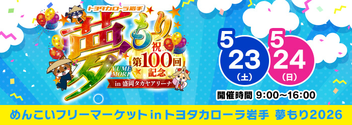 めんこいフリーマーケットinトヨタカローラ岩手　夢もり2026