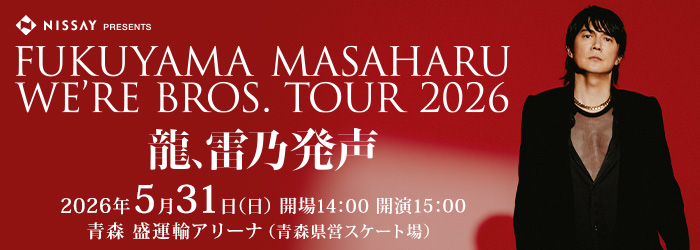 NISSAY PRESENTS　FUKUYAMA MASAHARU　WE'RE BROS. TOUR 2026　龍、雷乃発声