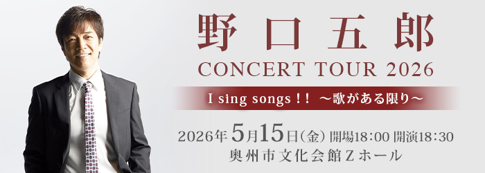 野口五郎 CONCERT TOUR 2026　I sing songs ！！　～歌がある限り～