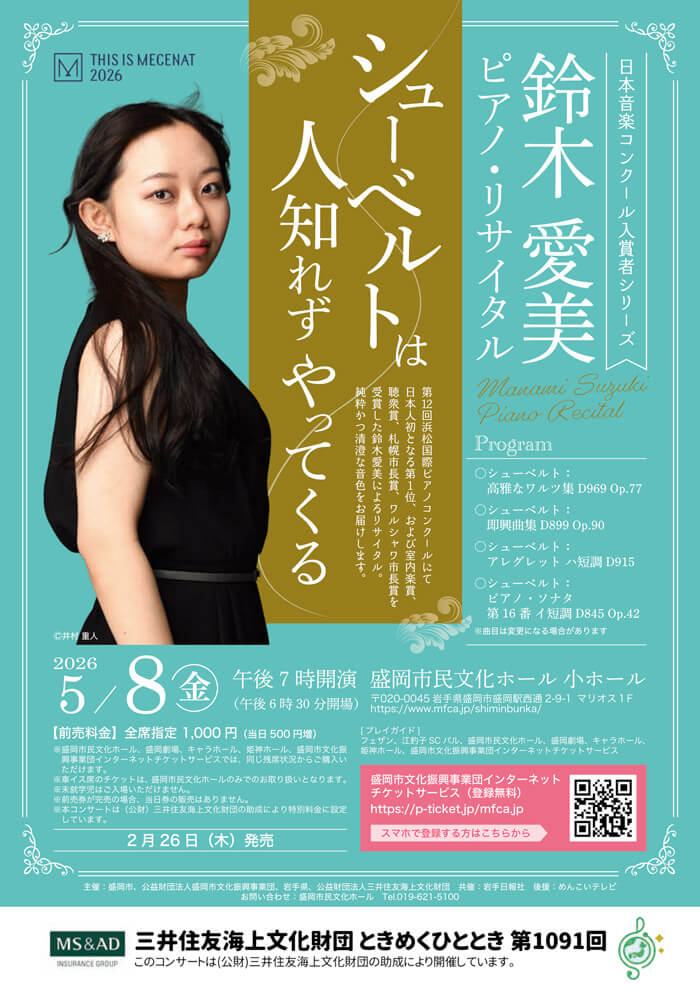 鈴木愛美 ピアノ・リサイタル「シューベルトは人知れずやってくる」