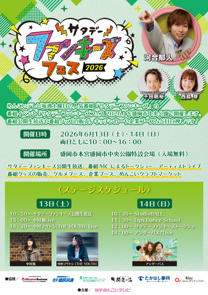 サタデーファンキーズフェス 2026