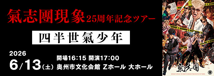 氣志團現象25周年記念ツアー 四半世氣少年