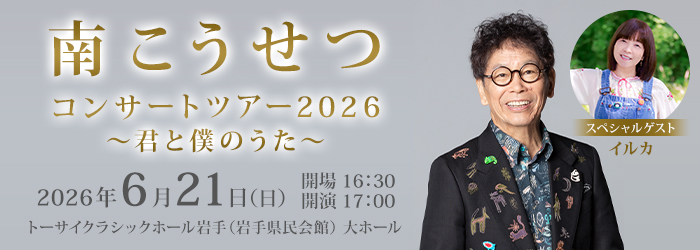 南こうせつコンサートツアー2026 〜君と僕のうた〜