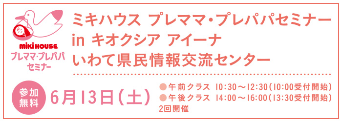 ミキハウス プレママ・プレパパセミナー inキオクシア アイーナ いわて県民情報交流センター