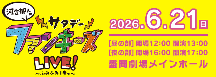 河合郁人のサタデーファンキーズLIVE!　〜ふみふみ1歩っ〜