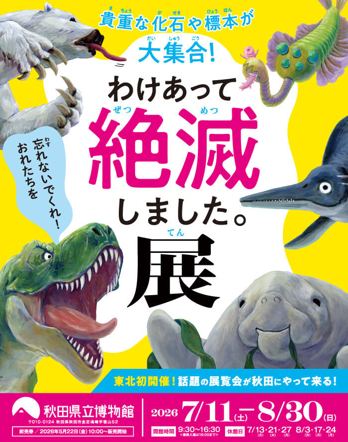 わけあって絶滅しました。展
