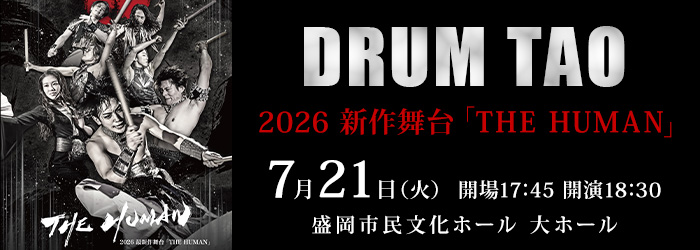 DRUM TAO 2026 新作舞台「THE HUMAN」