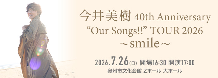 今井美樹 40th Anniversary “Our Songs!!” TOUR 2026 〜smile〜