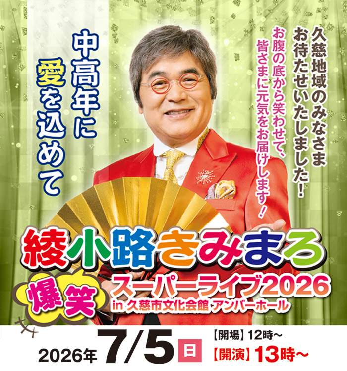 綾小路きみまろ爆笑スーパーライブ2026 in 久慈市文化会館 アンバーホール