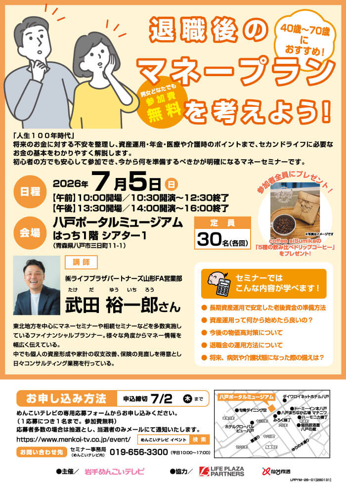 退職後のマネープランを考えよう！（八戸）
