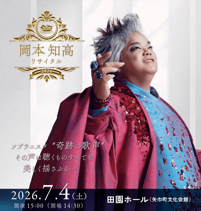 岡本知高リサイタル2026