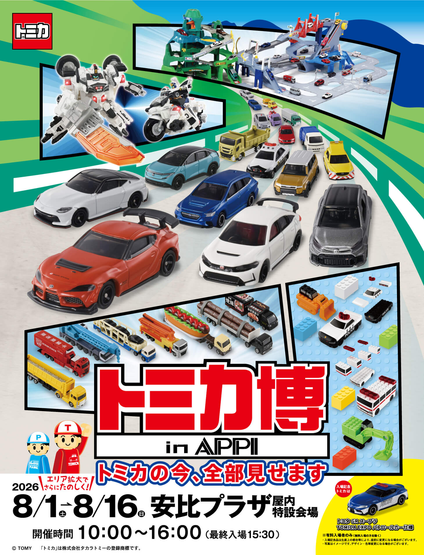 トミカ博 in APPI