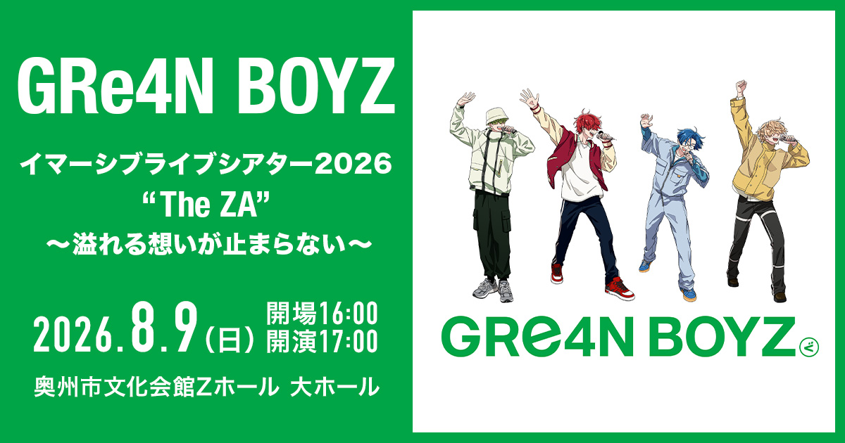 GRe4N BOYZ イマーシブライブシアター2026 「“The ZA” 〜溢れる想いが止まらない〜」