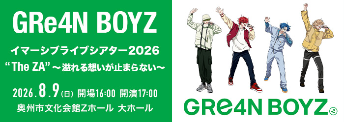 GRe4N BOYZ イマーシブライブシアター2026「“The ZA” 〜溢れる想いが止まらない〜」