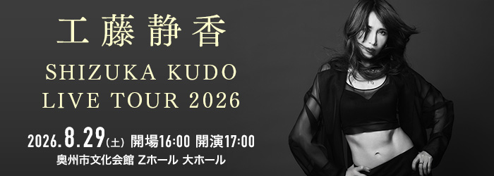 工藤静香 SHIZUKA KUDO LIVE TOUR 2026