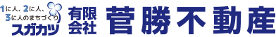有限会社 菅勝不動産