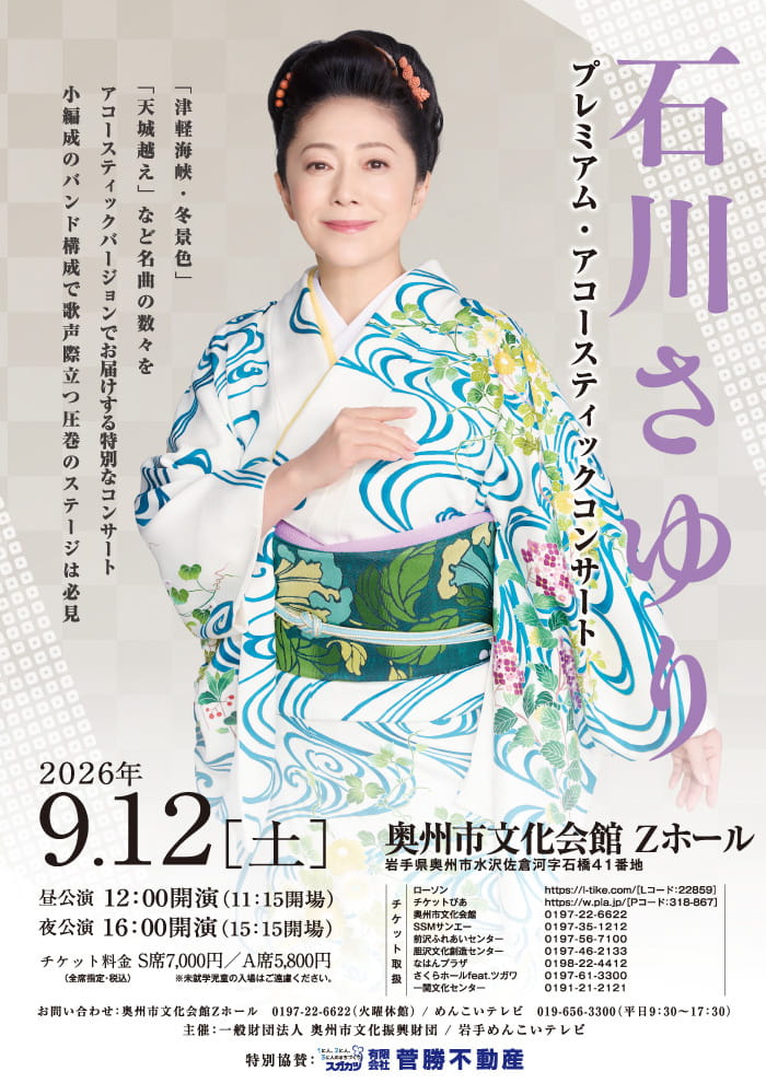 石川さゆり　～プレミアム・アコースティックコンサート～