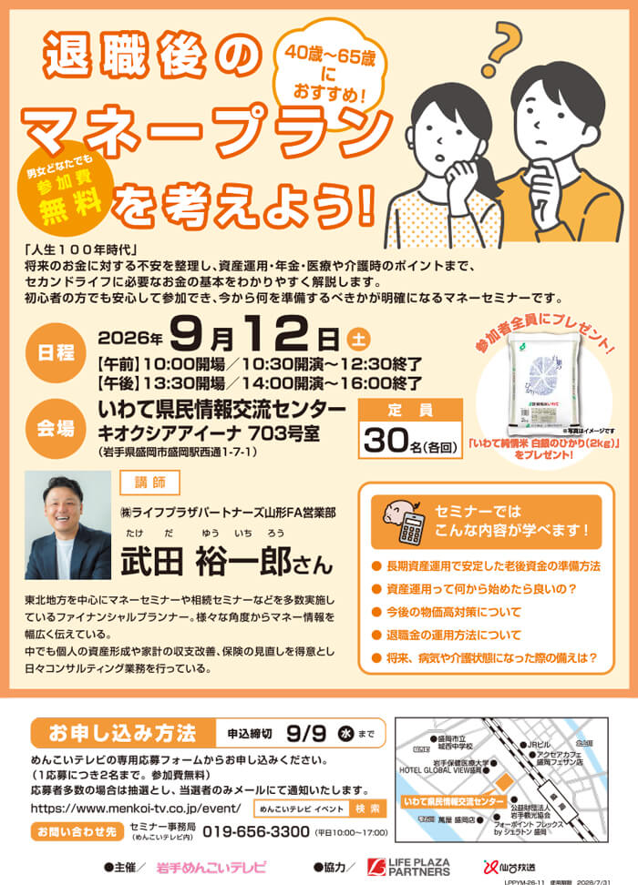 退職後のマネープランを考えよう！(盛岡)