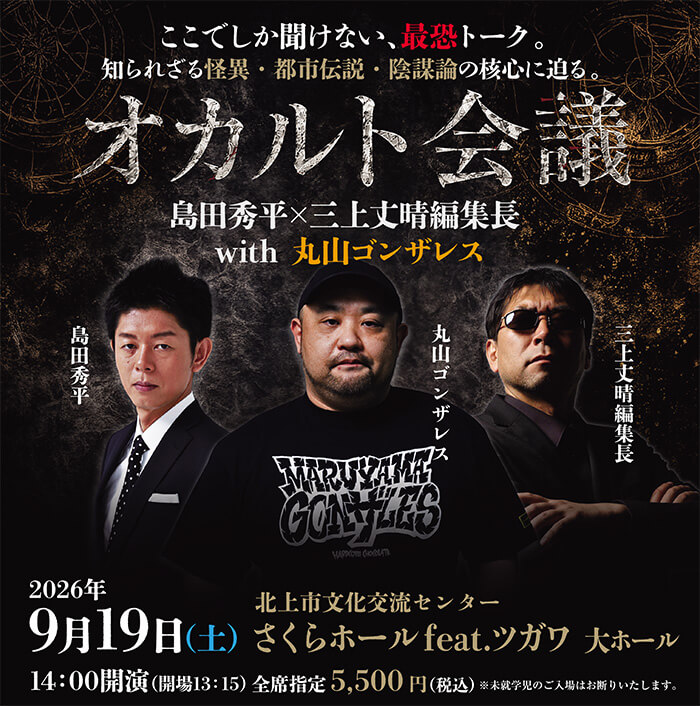 『オカルト会議』 島田秀平×三上丈晴編集長 with 丸山ゴンザレス