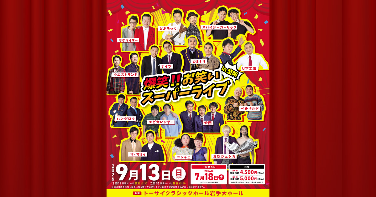 爆笑！！お笑いスーパーライブin盛岡