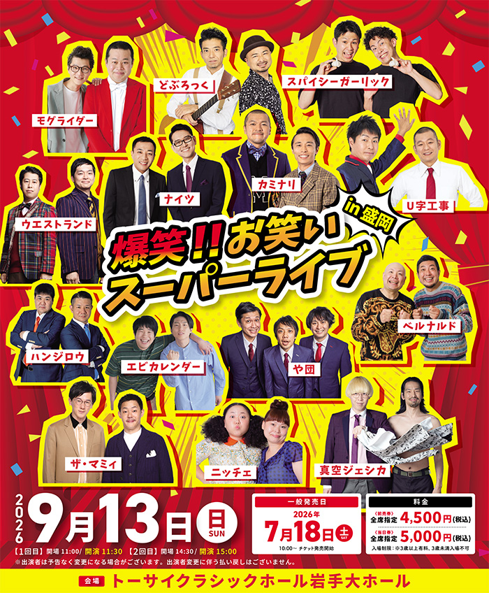 爆笑！！お笑いスーパーライブin盛岡
