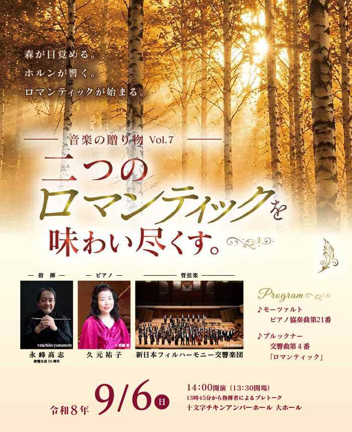 音楽の贈り物Vol.7「2つのロマンティックを味わい尽くす！」
