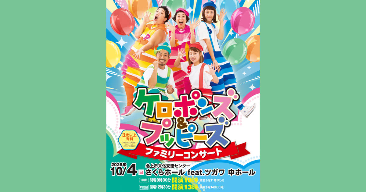 ケロポンズ＆プッピーズ　ファミリーコンサート