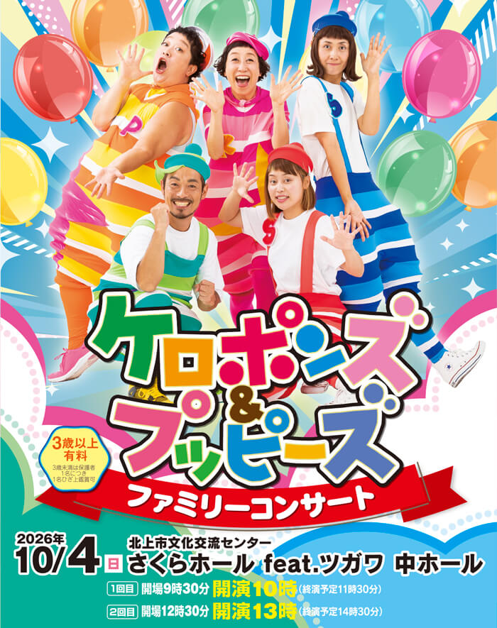 ケロポンズ＆プッピーズ　ファミリーコンサート