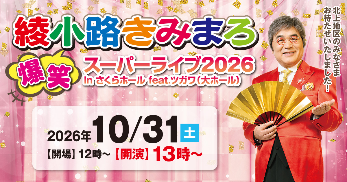 綾小路きみまろ爆笑スーパーライブ2026 in さくらホール feat.ツガワ