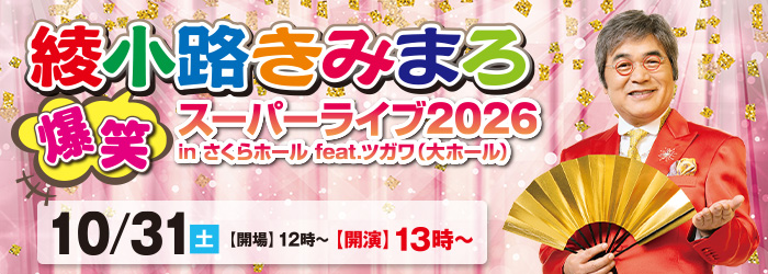 綾小路きみまろ爆笑スーパーライブ2026 in さくらホール feat.ツガワ