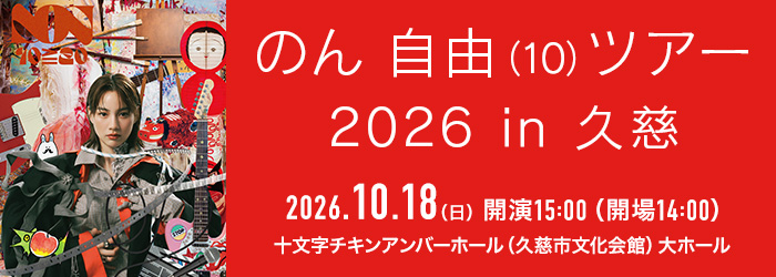 のん自由(10)ツアー2026 in 久慈