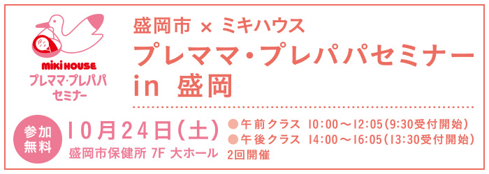 盛岡市×ミキハウス　プレママ・プレパパセミナー in盛岡