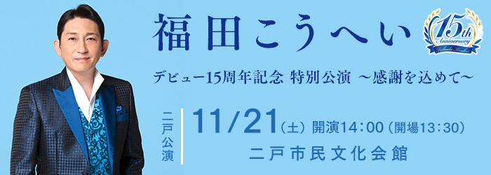 福田こうへい 感謝を込めて デビュー15周年記念 特別公演 (二戸)