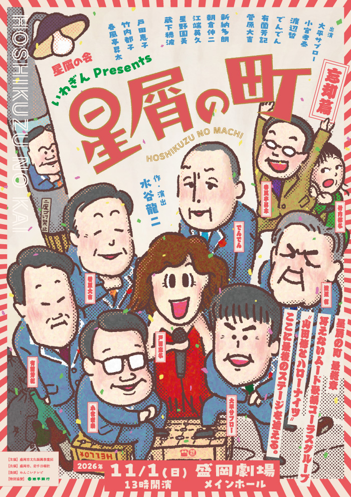 いわぎんPresents 星屑の町～忘却篇