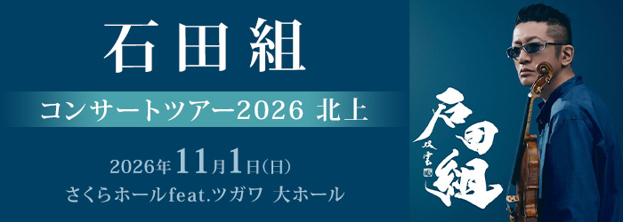 石田組コンサートツアー2026 北上