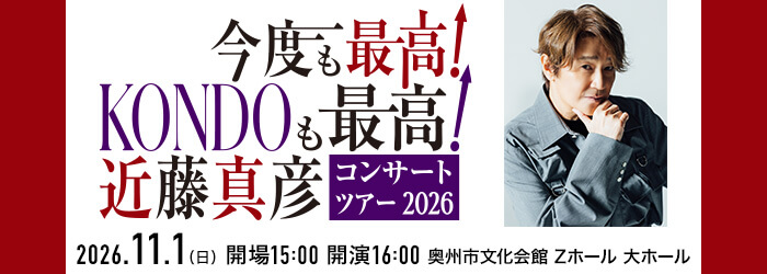今度も最高 KONDOも最高 近藤真彦 コンサート ツアー 2026