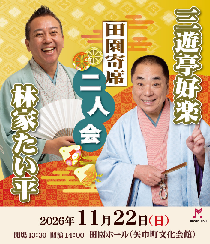 田園寄席　三遊亭好楽・林家たい平　二人会