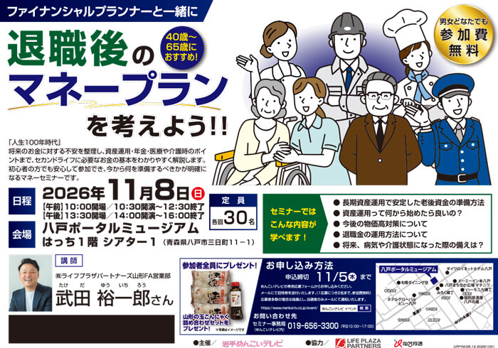 退職後のマネープランを考えよう！（八戸）
